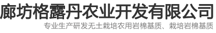 无土栽培农用岩棉基质,农用岩棉育苗-廊坊格露丹农业开发有限公司