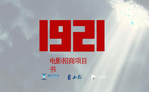 《1921》
