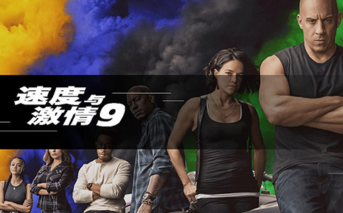 《速度与激情9》