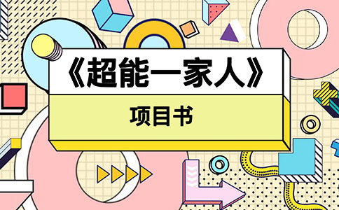 《超能一家人》
