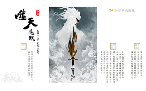 《孙悟空之噬天魔猴》