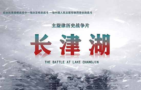 《长津湖》