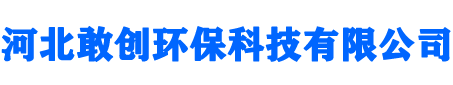 河北敢创环保科技有限公司