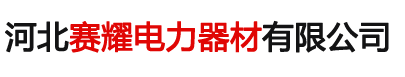 河北賽耀電力器材有限公司