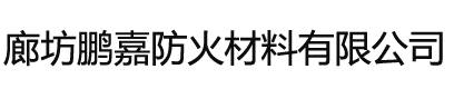 廊坊鹏嘉防火材料有限公司