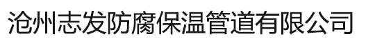 沧州志发防腐保温管道有限公司
