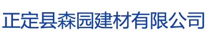 正定縣森園建材有限公司