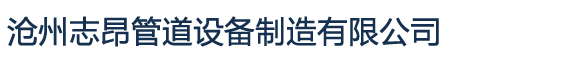 沧州志昂管道设备制造有限公司