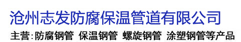 沧州志发防腐保温管道有限公司
