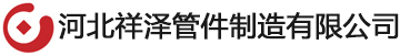 河北祥泽管件制造有限公司