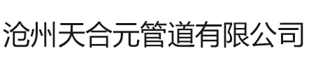 沧州天合元管道有限公司